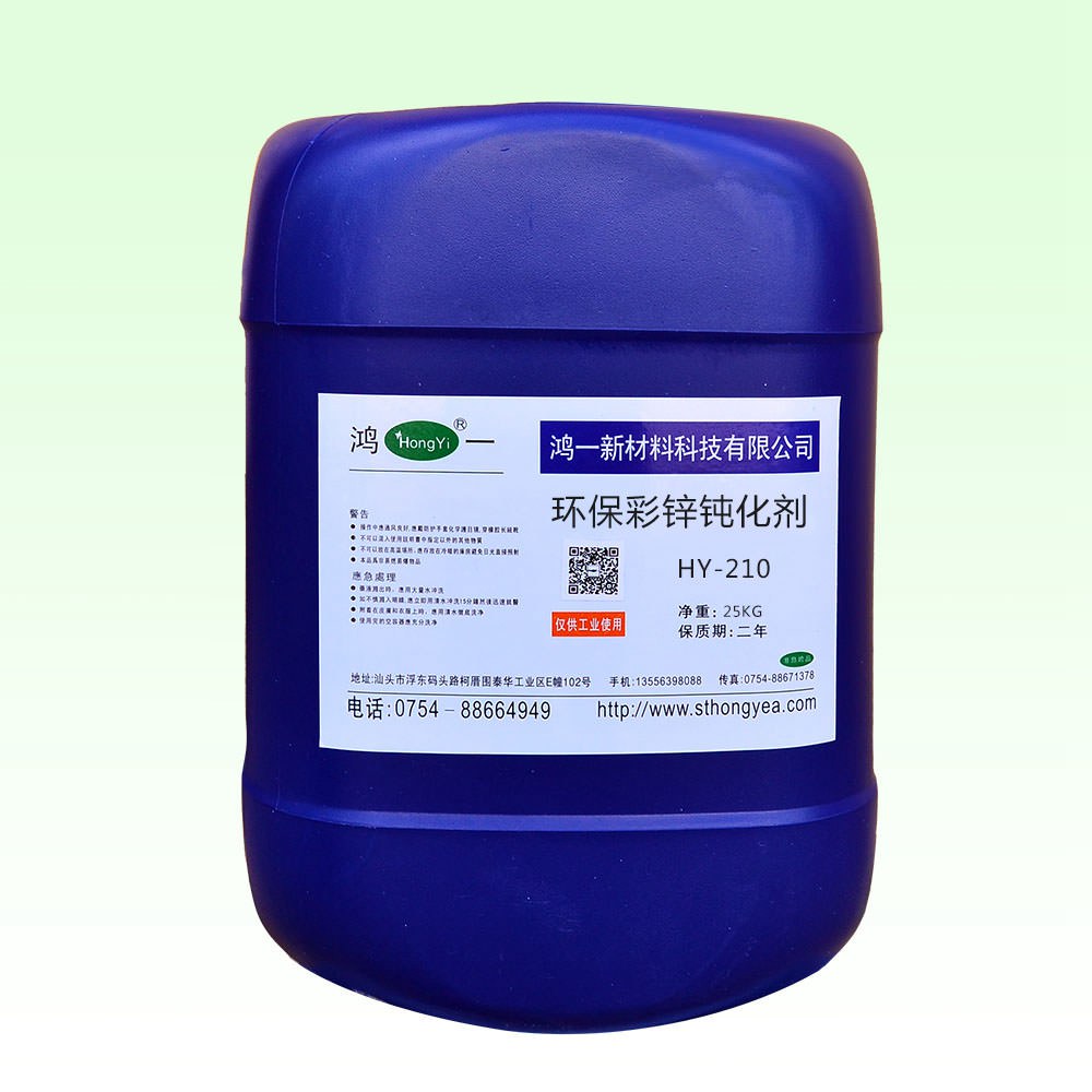 环保彩锌钝化剂 HY-210